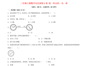 三年级（上）数学（人教版）分层训练A卷-第1单元 时、分、秒