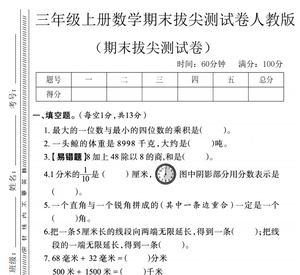 三年级（上）《人教版》数学 期末拔尖检测卷