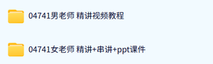 04741计算机网络原理（自考视频课+PPT课件及讲义资料）