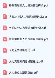 13136人力资源管理（自考配套笔记+分析题总结+考前押题）