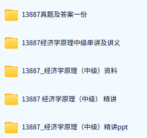 13887经济学原理中级（自考真题及答案+PPT课件+讲义及笔记）