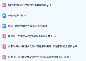 00530中国现代文学作品（自考真题及答案+复习资料）