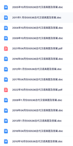 00536古代汉语（自考真题及答案+复习资料）