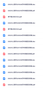 00031心理学（自考真题及答案+复习资料）