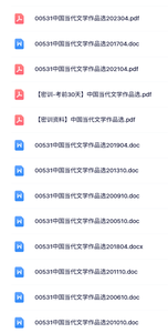 00531中国当代文学作品选（自考真题及答案+复习资料）