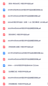 00534外国文学作品选（自考真题及答案+复习资料）