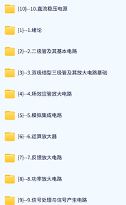 北京交通大学 模拟电子技术基础（康华光版）王昕 68课时 含课件 高清 手机可看