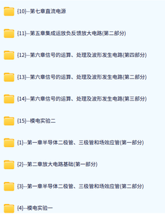 东北大学 模拟电子技术基础（童诗白5版）刘纪红55讲 含课件 高清 手机可看