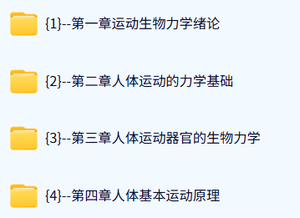 北京体育大学 运动生物力学（北京体育大学出版社）李翰君24课时 含课件 高清 手机可看