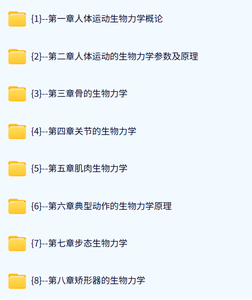 滨州医学院 运动生物力学（闫红光版）肖晓飞20课时 高清 手机可看
