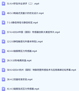 北京航空航天大学 传感器技术及应用（樊尚春版）58讲 含课件 高清 手机可看