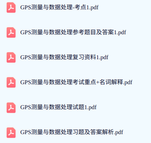 专业课《GPS测量与数据处理》期末试题答案+复习重点及笔记