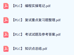 专业课《PLC编程》期末试题答案+复习重点及笔记
