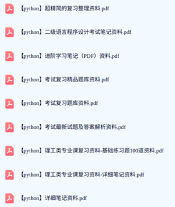 专业课《python》期末试题答案+复习重点及笔记