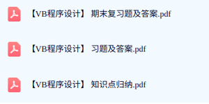 专业课《VB程序设计》期末试题答案+复习重点及笔记