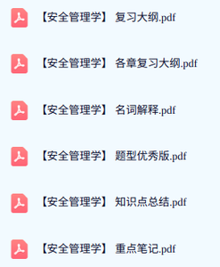 专业课《安全管理学》期末试题答案+复习重点及笔记