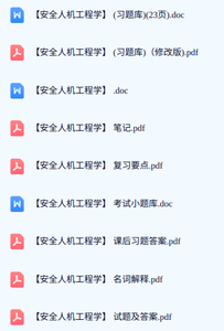 专业课《安全人机工程学》期末试题答案+复习重点及笔记