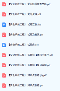 专业课《安全系统工程》期末试题答案+复习重点及笔记