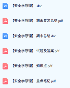 专业课《安全学原理》期末试题答案+复习重点及笔记