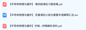 《半导体物理与器件》第四版课后习题答案+名词解释