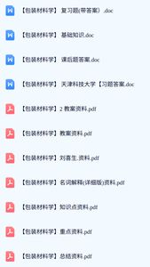 专业课《包装材料学》期末试题答案+复习重点及笔记
