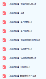 专业课《包装概论》期末试题答案+复习重点及笔记
