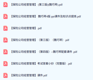 魏巧琴《保险公司经营管理》第三版+第四版PPT课件及知识点