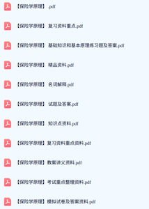 专业课《保险学原理》期末试题答案+复习重点及笔记