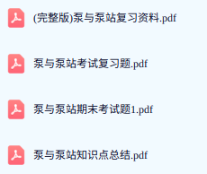 专业课《泵与泵站》期末试题答案+复习重点及笔记