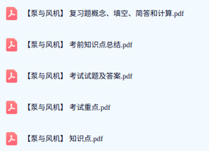 专业课《泵与风机》期末试题答案+复习重点及笔记