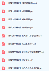 专业课《比较文学概论》期末试题答案+复习重点及笔记