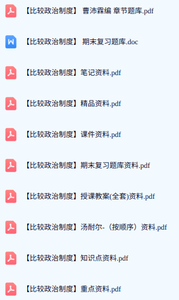 专业课《比较政治制度》期末试题答案+复习重点及笔记