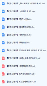 专业课《变态心理学》期末试题答案+复习重点及笔记