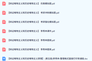 李秀林《辩证唯物主义和历史唯物主义》考前模拟题+课件及复习提纲