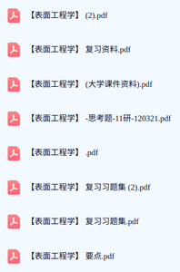 专业课《表面工程学》期末复习题+重点笔记+课件资料