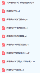 专业课《病理解剖学》期末试题答案+复习重点及笔记