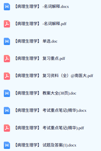 专业课《病理生理学》期末试题答案+复习重点及笔记