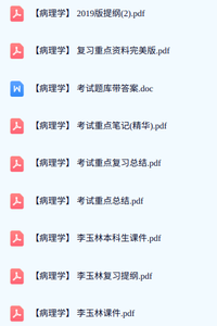 李玉林《病理学》试题答案+复习提纲+名词解释及课件