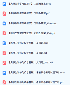 专业课《病原生物学与免疫学》期末试题答案+复习重点及笔记