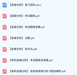 专业课《波谱分析》期末试题答案+复习重点及笔记