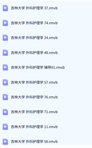 吉林大学 外科护理学（全85讲）李文涛主讲 手机可看