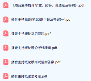 专业课《播音主持概论》期末试题答案+复习重点及笔记
