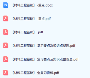 专业课《材料工程基础》期末试题答案+复习重点及笔记