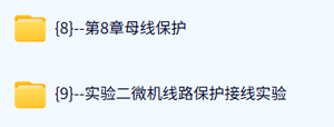 河南工学院 电力系统继电保护技术（张保会2版）杨捷67讲 含课件 高清 手机可看