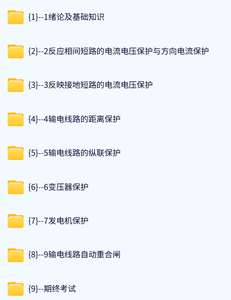 南京工程学院 电力系统继电保护（张保会版）韩笑87讲 含课件 高清 手机可看