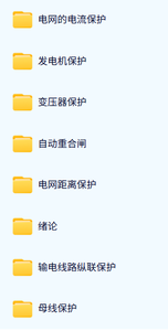 华北电力大学 电力系统继电保护原理（张保会版）王增平46讲 含课件 高清 手机可看
