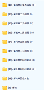 大连理工大学 材料科学基础（赵杰2版）60课时 含课件 高清 手机可看