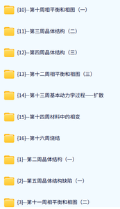 武汉理工大学 材料科学基础（张联盟2版）黄学辉70课时 含课件 高清 手机可看