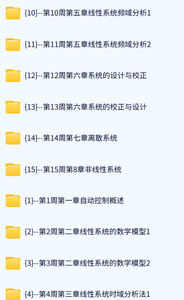 电子科技大学 自动控制原理（邹见效版）120讲 含课件 高清 手机可看