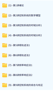 北京建筑大学 自动控制原理（邹伯敏3版）马鸿雁29课时 含课件 高清 手机可看